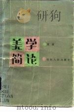 美学简论（1984 PDF版）