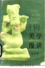 美学漫谈（1985 PDF版）
