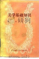 美学基础知识（1986 PDF版）