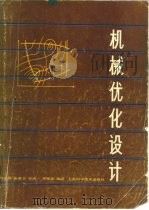 机械优化设计（1982 PDF版）