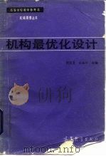 机构最优化设计（1984 PDF版）