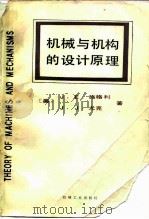 机械与机构的设计原理（1985 PDF版）