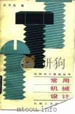 常用机械设计（1984 PDF版）