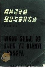 机构设计的组合与变异方法（1982 PDF版）