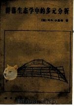 落生态学中的多元分析（1989 PDF版）