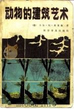 动物的建筑艺术（1983 PDF版）
