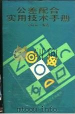 公差配合实用技术手册（1990 PDF版）