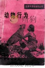 动物行为（1988 PDF版）