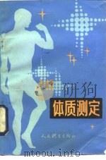 体质测定（1984 PDF版）