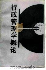 行政管理学概论（1988 PDF版）