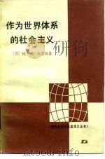 作为世界体系的社会主义（1987 PDF版）