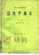 昆虫学通论  上（1980 PDF版）