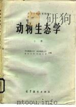 高等学校试用教材  动物生态学  上（1982 PDF版）