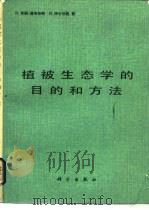 植被生态学的目的和方法 1986 PDF电子版封面 13031·3211 (美)唐布依斯(Dombois,D.M.),(美)埃仑伯格(
