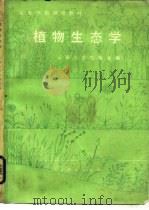 植物生态学（1980 PDF版）