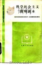 科学社会主义简明读本（1984 PDF版）