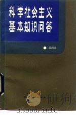 科学社会主义基本知识问答（1985 PDF版）