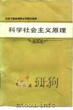 科学社会主义原理（1985 PDF版）