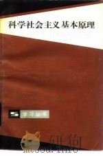科学社会主义基本原理（1985 PDF版）