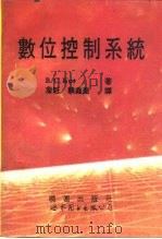 数位控制系统（1994 PDF版）