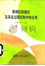 模糊控制理论及其在过程控制中的应用（1993 PDF版）