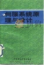 伺服系统原理与设计（1993 PDF版）