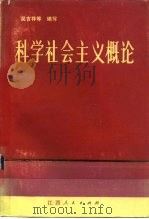 科学社会主义概论（1983 PDF版）