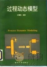 过程动态模型（1994 PDF版）