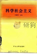 科学社会主义（1985 PDF版）
