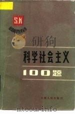 科学社会主义100题（1984 PDF版）