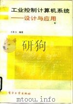 工业控制计算机系统  设计与应用（1993 PDF版）