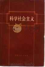 科学社会主义（1980 PDF版）