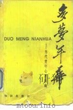 多梦年华  当代青年心理探幽（1990 PDF版）