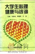 大学生心理健康与咨询（1995 PDF版）