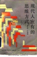 现代人应有的思维方式（1993 PDF版）