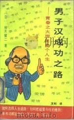 男子汉成功之路  青春之火照亮整个人生（1989 PDF版）
