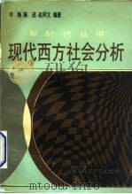 现代西方社会分析（1991 PDF版）