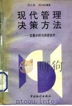 现代管理决策方法  定量分析与测度技术（1993 PDF版）