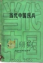 当代中国民兵 1988 PDF电子版封面 7500404522 韩怀智主编