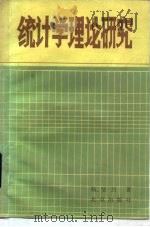 统计学理论研究（1983 PDF版）