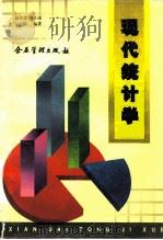 现代统计学（1996 PDF版）