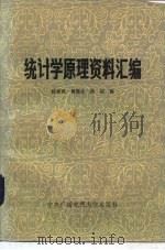 统计学原理资料汇编（1983 PDF版）