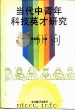 当代中青年科技英才研究（1994 PDF版）