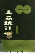 大众统计学 1988 PDF电子版封面 7505801457 杜之道著
