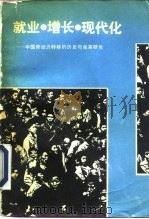 就业·增长·现代化  中国劳动力转移的历史与未来研究（1990 PDF版）