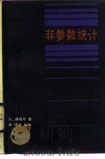 非参数统计（1986 PDF版）