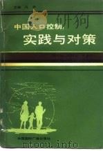 中国人口控制 实践与对策 1990 PDF电子版封面 7800355039 马宾主编