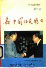 新中国外交风云 第3辑 1994 PDF电子版封面 7501205973 外交部外交史研究室编