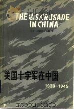 美国十字军在中国  1938-1945年（1982 PDF版）