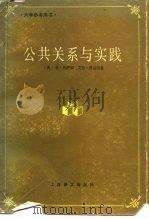 公共关系与实践（1989 PDF版）